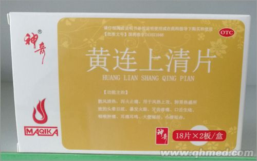 黄连上清片