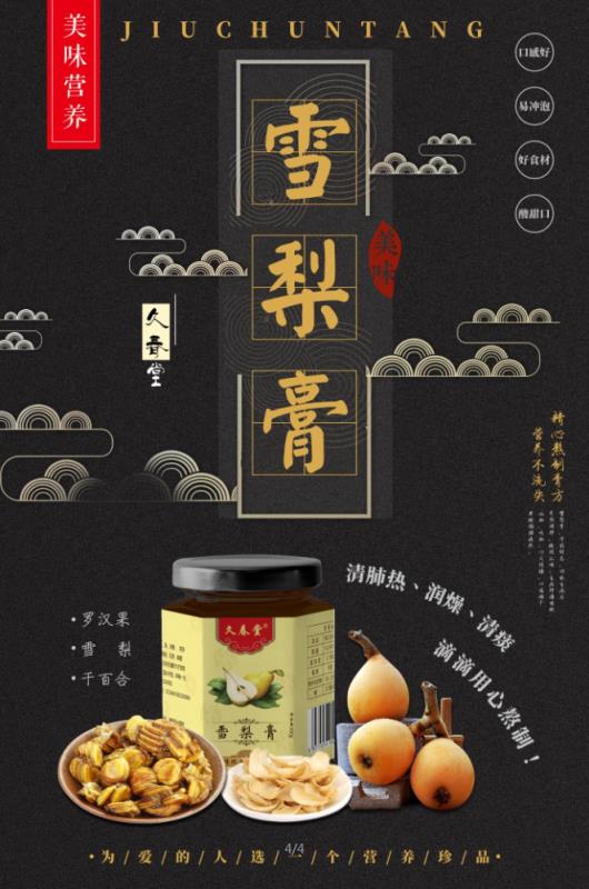 久春堂雪梨膏