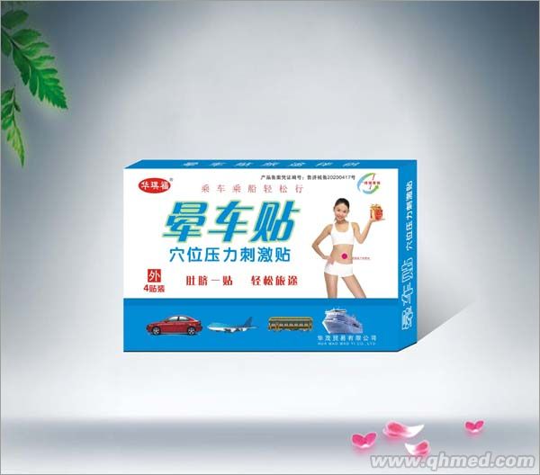 晕车贴(贴肚剂)