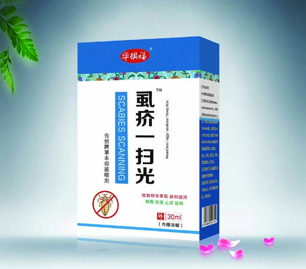 虱疥一扫光