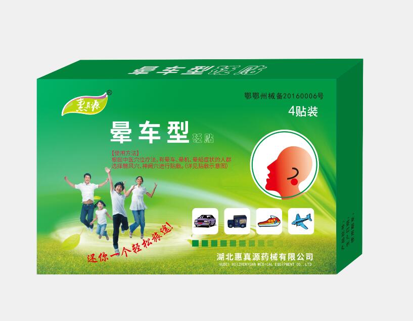 晕车型砭贴