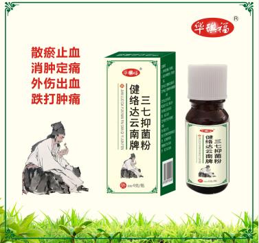 健络达云南牌三七抑菌粉