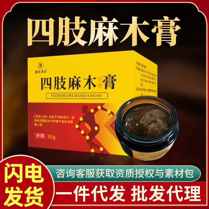 四肢麻木膏