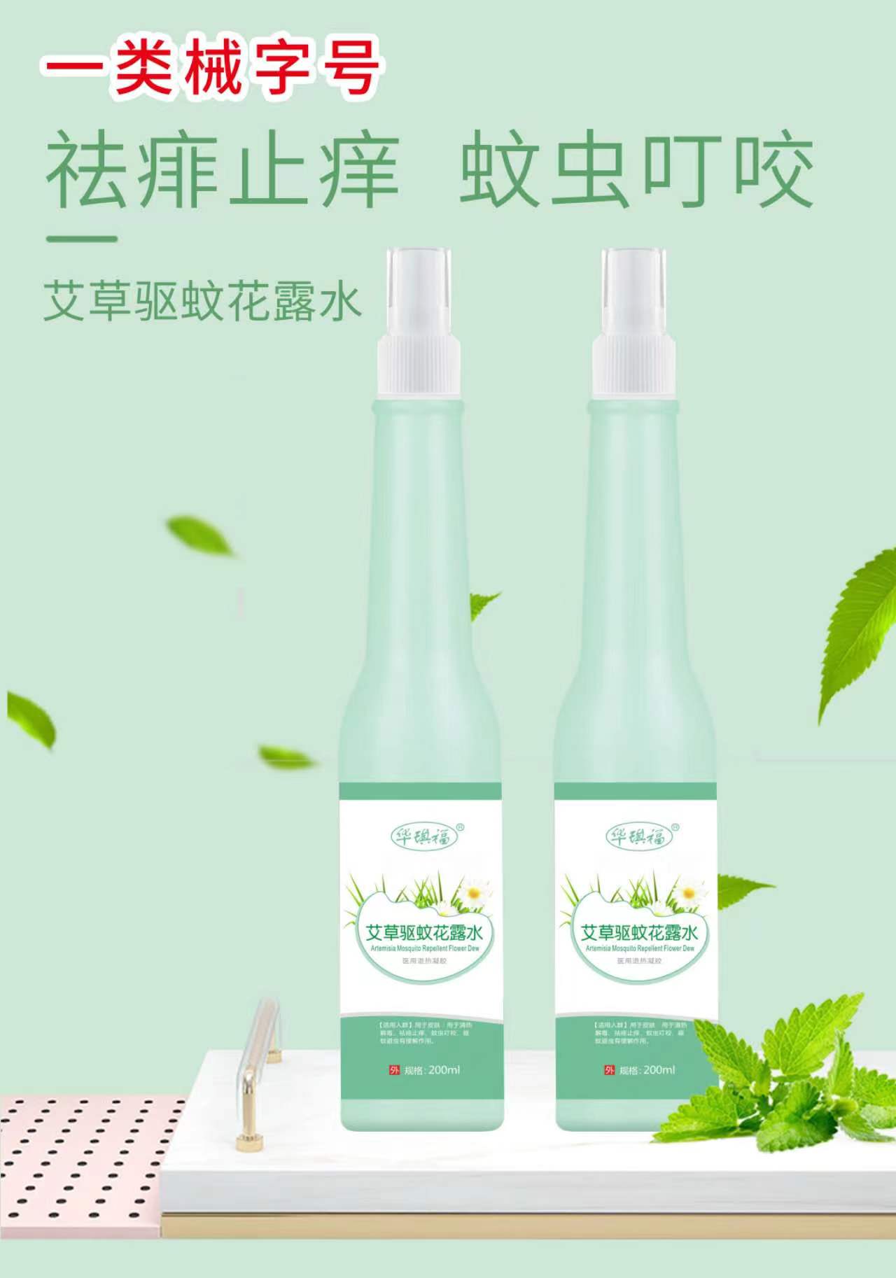 艾草驱蚊花露水