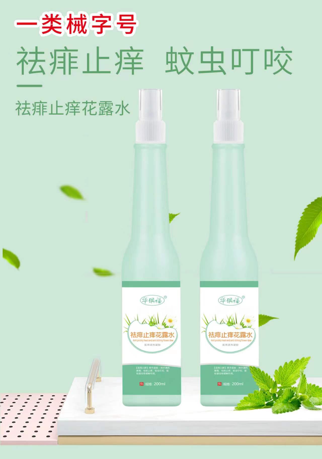 祛痱止痒花露水