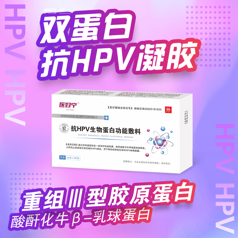 医妇宁 双蛋白hpv凝胶