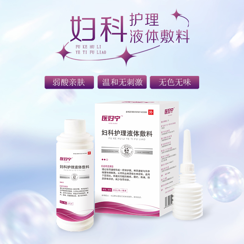 医妇宁 妇科护理液体敷料
