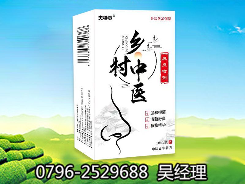 乡村中医鼻炎喷剂