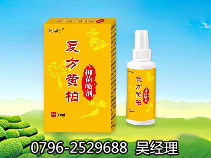 复方黄柏抑菌喷剂