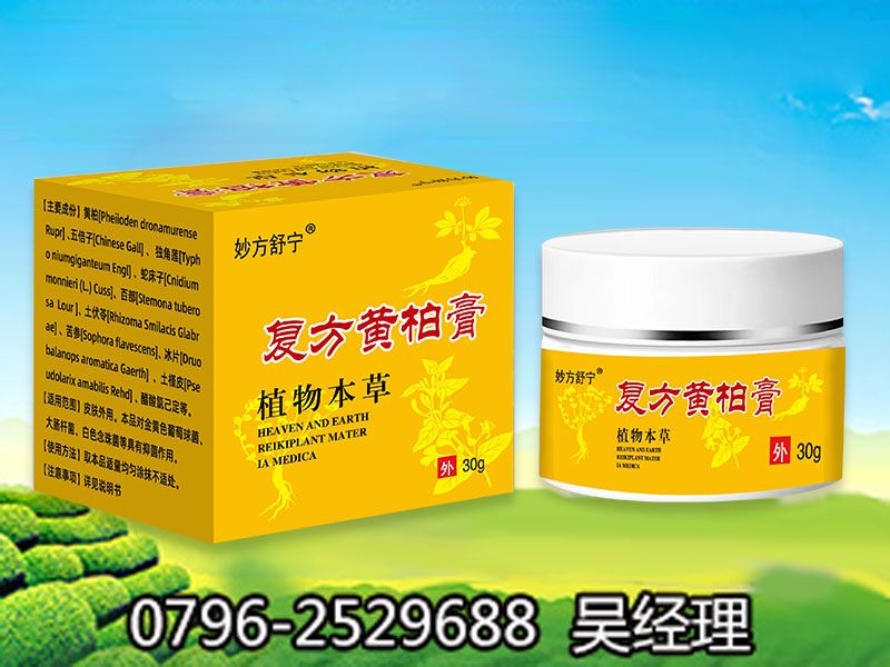 复方黄柏膏
