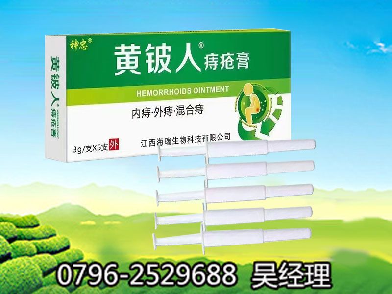 黄铍人痔疮膏