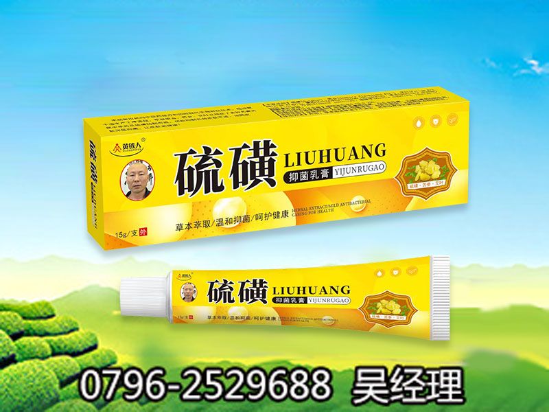 硫磺抑菌乳膏