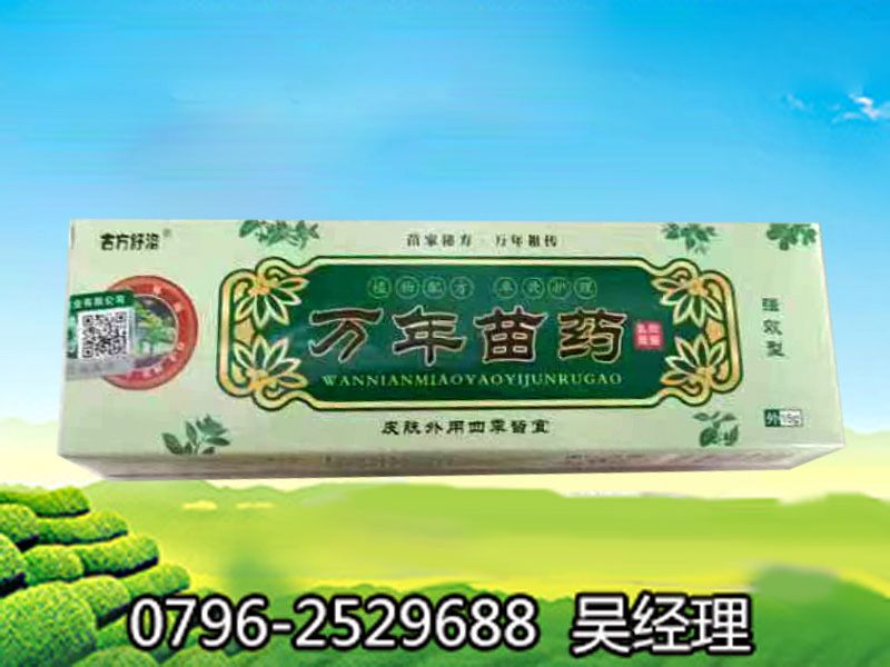 万年苗药抑菌乳膏