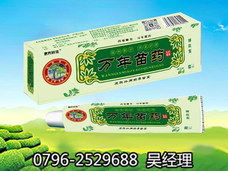 万年苗药抑菌乳膏