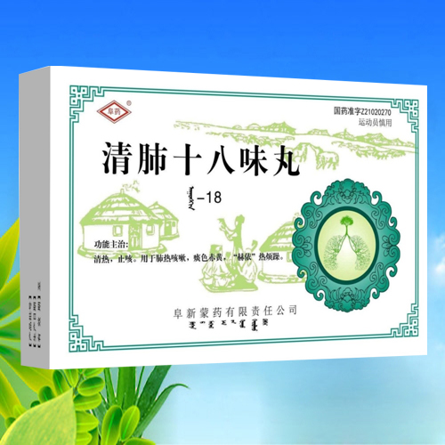 清肺十八味丸
