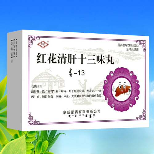 红花清肝十三味丸
