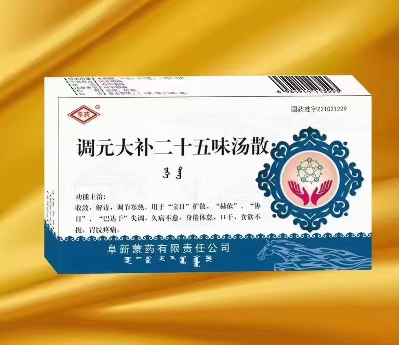 调元大补二十五味汤散