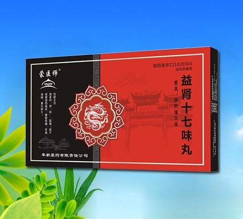 益肾十七味丸