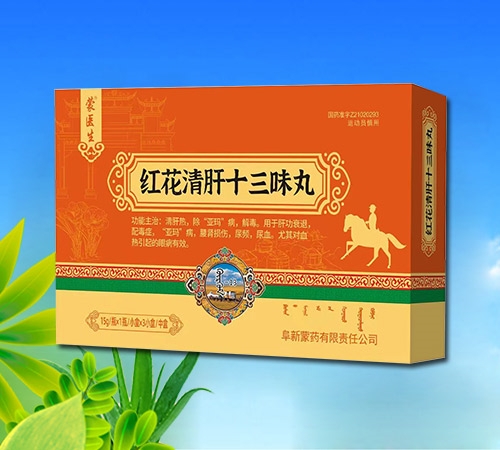 红花清肝十三味丸