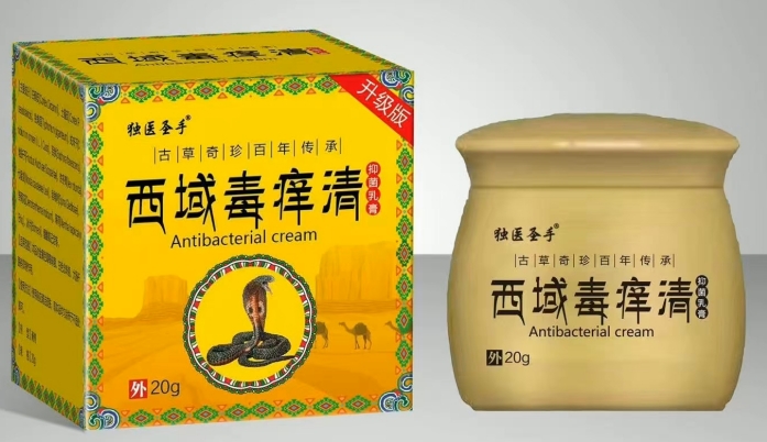 西域毒痒清
