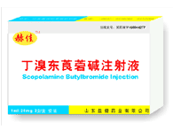 赫佳(丁溴东莨菪碱注射液)