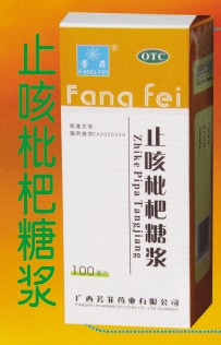 止咳枇杷糖浆