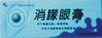 消朦眼膏------新产品向全国招商
