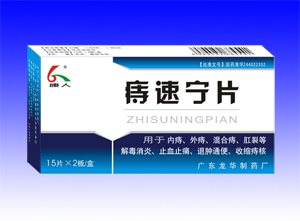 痔速宁片