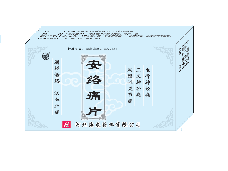《安络痛片》招商