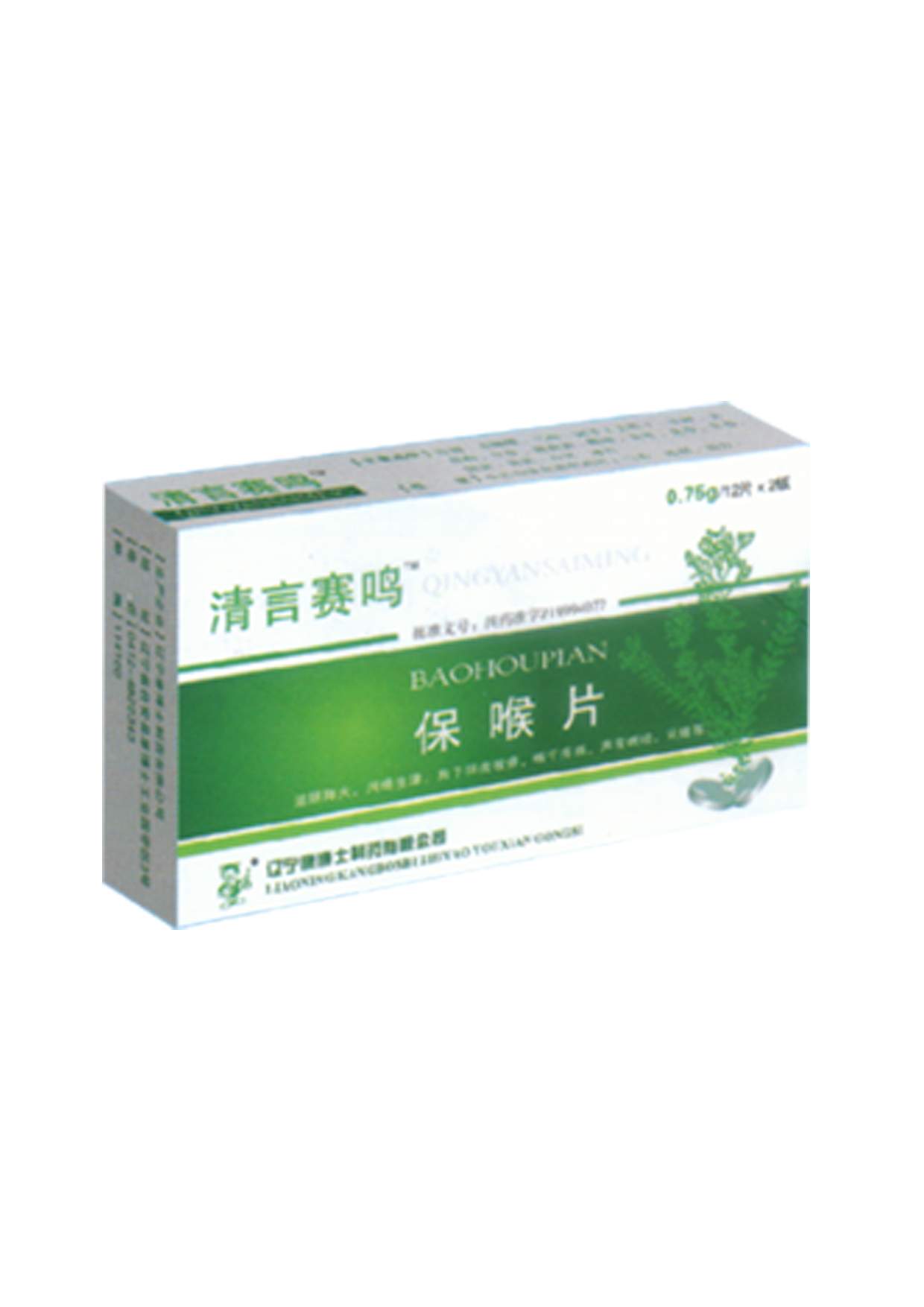保喉片(清言赛鸣)