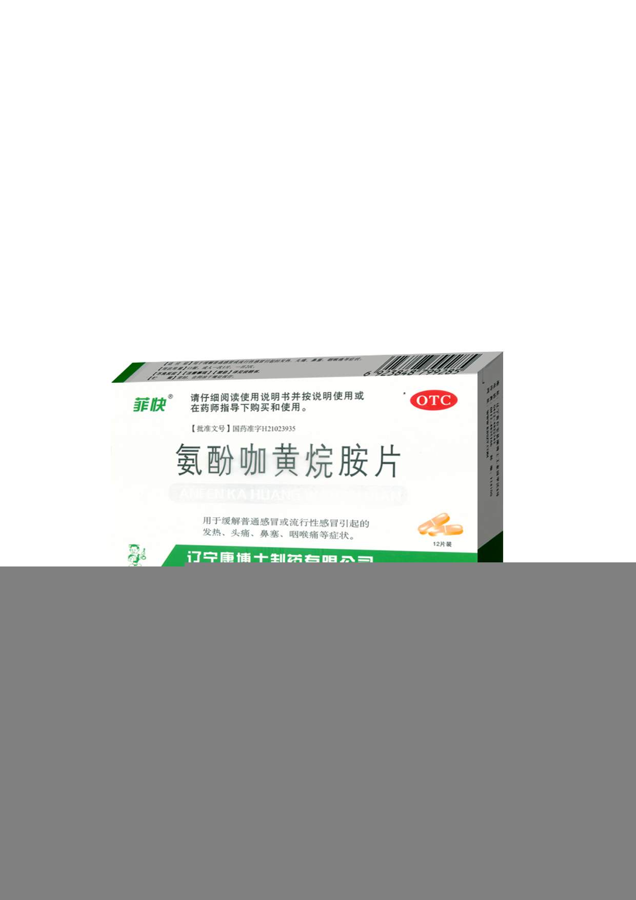 氨酚咖黄烷胺片(菲快)