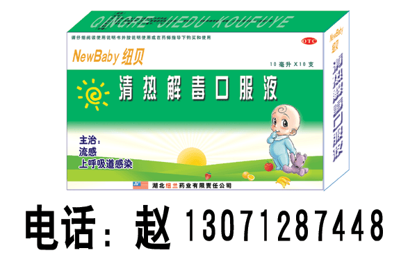 :★纽贝-清热解毒口服液(专为儿童感冒设计、中美技术