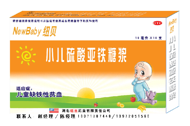 ★纽贝-小儿硫酸亚铁糖浆(抗贫血药、中美技术、国际品牌)