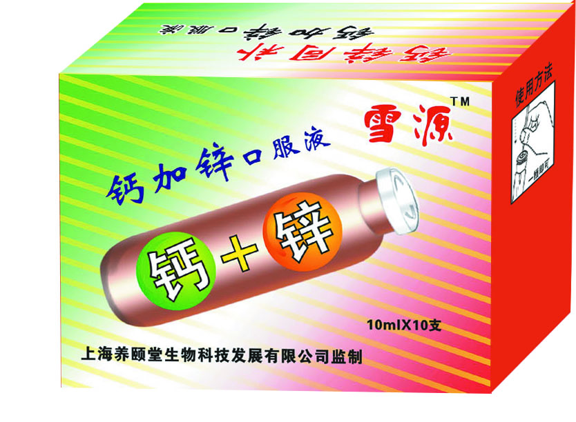 钙加锌
