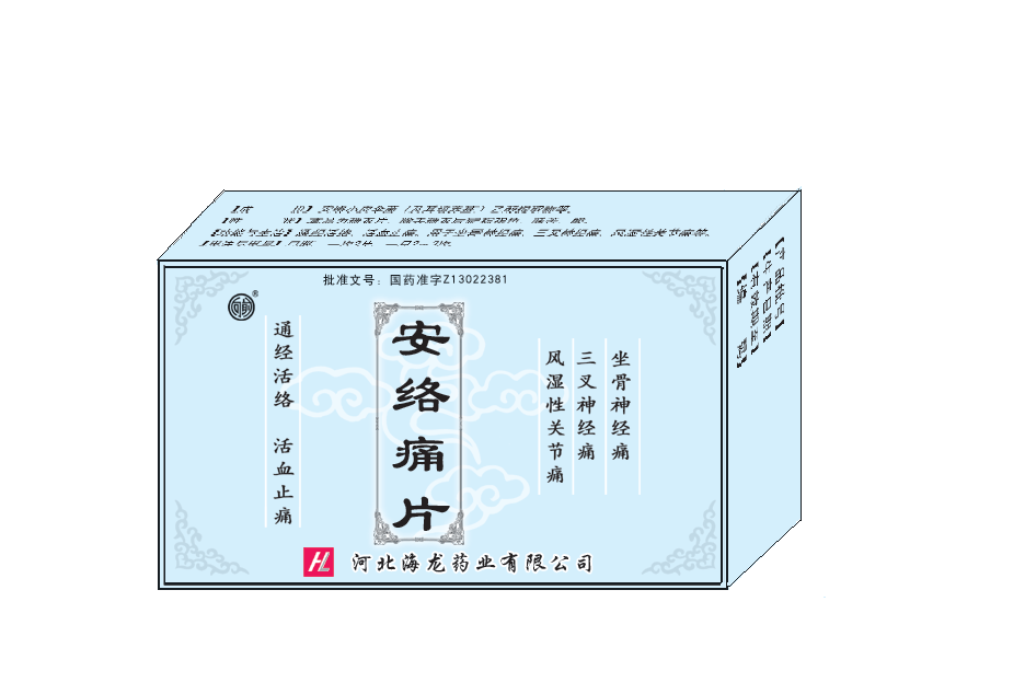 安络痛片