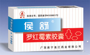 侯舒-罗红霉素胶囊