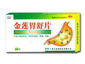 金莲胃舒片