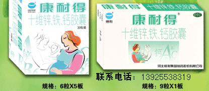 十维锌、铁、钙胶囊(康耐得)