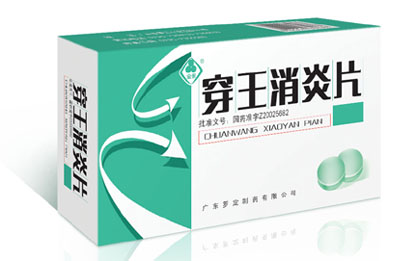 穿王消炎片