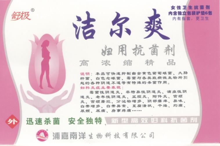 洁尔爽妇用抗菌剂