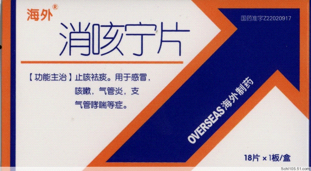 消咳宁片