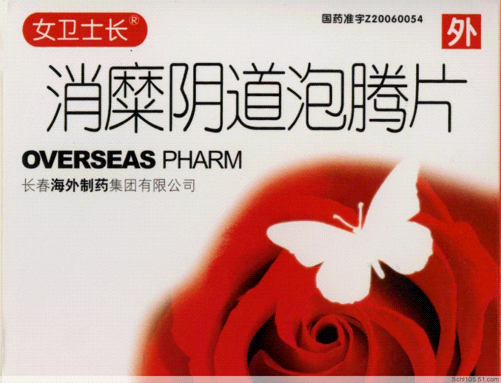 消糜阴道泡腾片