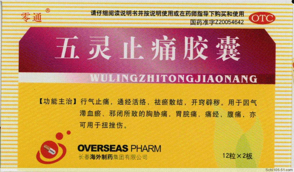 五灵止痛胶囊