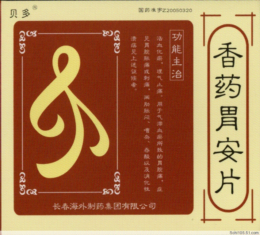 香药胃安片